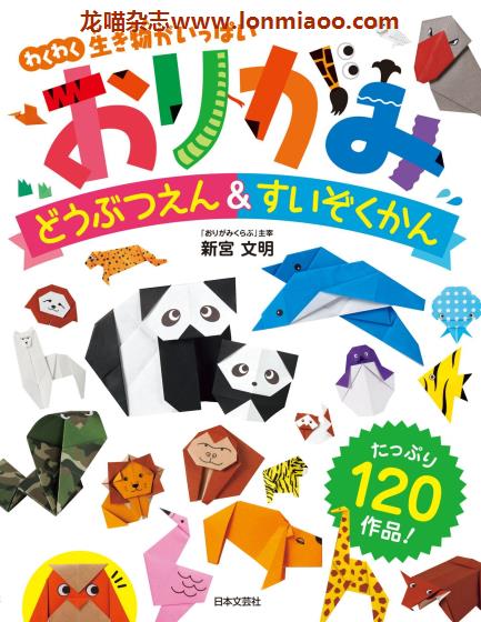 [日本版]Nihonbungei おりがみ動物園＆水族館 折纸手工PDF电子书下载